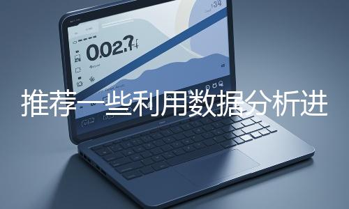 推薦一些利用數據分析進行網站優(yōu)化的工具