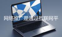 網(wǎng)絡(luò)推廣是通過(guò)互聯(lián)網(wǎng)平臺(tái)與技術(shù)手段提升品牌知名度、吸引目標(biāo)用戶(hù)并推動(dòng)業(yè)務(wù)增長(zhǎng)的營(yíng)銷(xiāo)方式
